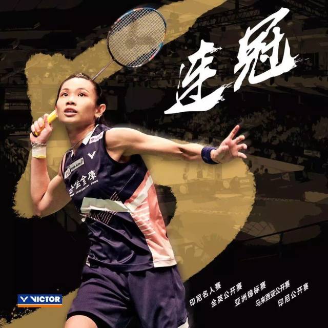 中国队绝杀印尼队，戴资颖刷新纪录