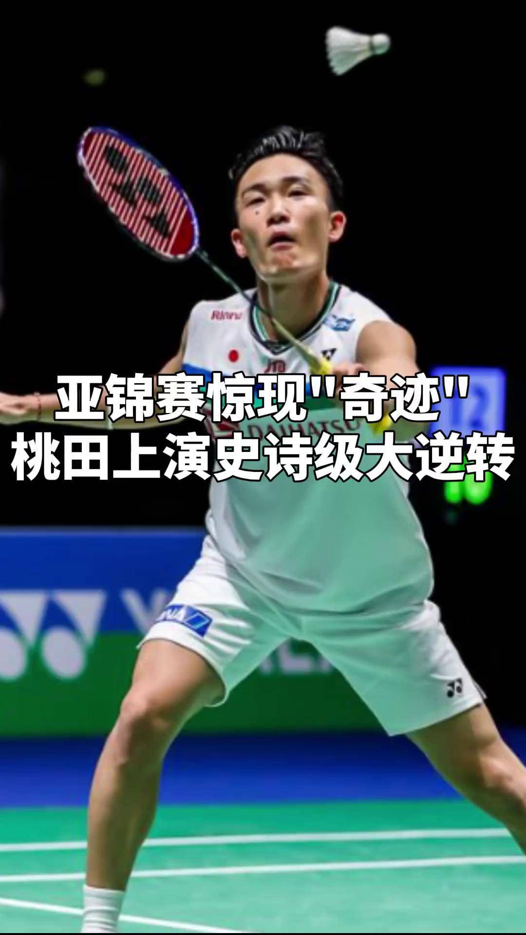 印度羽毛球队翻盘马来西亚羽毛球队，桃田贤斗统治全场